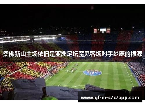 柔佛新山主场依旧是亚洲足坛魔鬼客场对手梦魇的根源