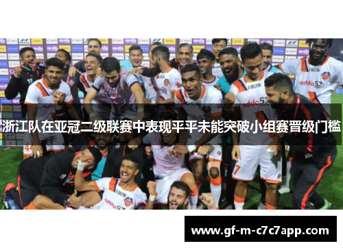浙江队在亚冠二级联赛中表现平平未能突破小组赛晋级门槛