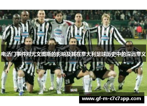 电话门事件对尤文图斯的影响及其在意大利足球历史中的深远意义