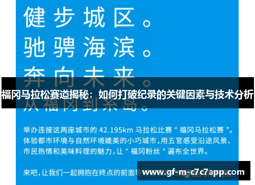 福冈马拉松赛道揭秘：如何打破纪录的关键因素与技术分析