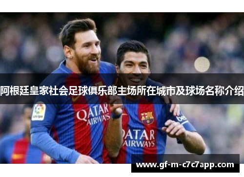 阿根廷皇家社会足球俱乐部主场所在城市及球场名称介绍