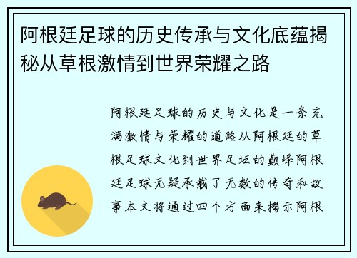 阿根廷足球的历史传承与文化底蕴揭秘从草根激情到世界荣耀之路 阿根廷足球的历史传承与文化底蕴揭秘从草根激情到世界荣耀之路