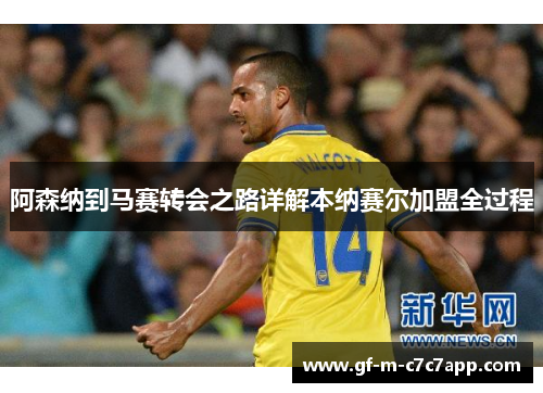 阿森纳到马赛转会之路详解本纳赛尔加盟全过程 阿森纳到马赛转会之路详解本纳赛尔加盟全过程