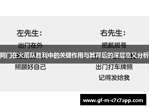 阿门在火箭队胜利中的关键作用与其背后的深层意义分析 阿门在火箭队胜利中的关键作用与其背后的深层意义分析