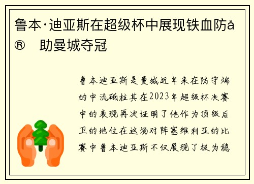 鲁本·迪亚斯在超级杯中展现铁血防守助曼城夺冠 鲁本·迪亚斯在超级杯中展现铁血防守助曼城夺冠