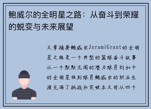 鲍威尔的全明星之路:从奋斗到荣耀的蜕变与未来展望 鲍威尔的全明星之路:从奋斗到荣耀的蜕变与未来展望