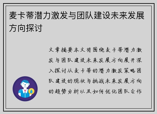 麦卡蒂潜力激发与团队建设未来发展方向探讨 麦卡蒂潜力激发与团队建设未来发展方向探讨