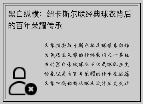 黑白纵横:纽卡斯尔联经典球衣背后的百年荣耀传承 黑白纵横:纽卡斯尔联经典球衣背后的百年荣耀传承