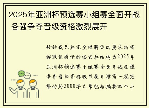 2025年亚洲杯预选赛小组赛全面开战 各强争夺晋级资格激烈展开 2025年亚洲杯预选赛小组赛全面开战 各强争夺晋级资格激烈展开