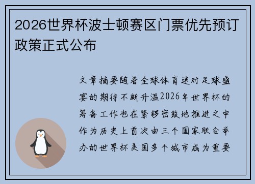 2026世界杯波士顿赛区门票优先预订政策正式公布 2026世界杯波士顿赛区门票优先预订政策正式公布