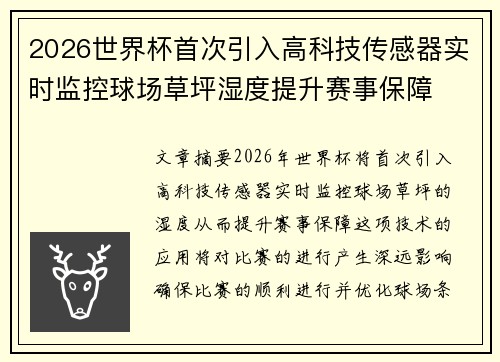 2026世界杯首次引入高科技传感器实时监控球场草坪湿度提升赛事保障