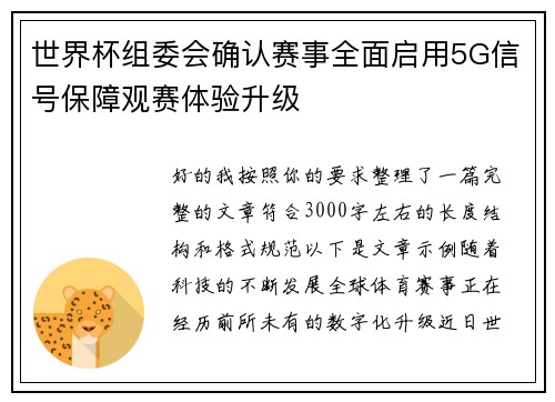 世界杯组委会确认赛事全面启用5G信号保障观赛体验升级