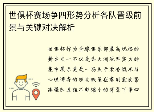 世俱杯赛场争四形势分析各队晋级前景与关键对决解析 世俱杯赛场争四形势分析各队晋级前景与关键对决解析