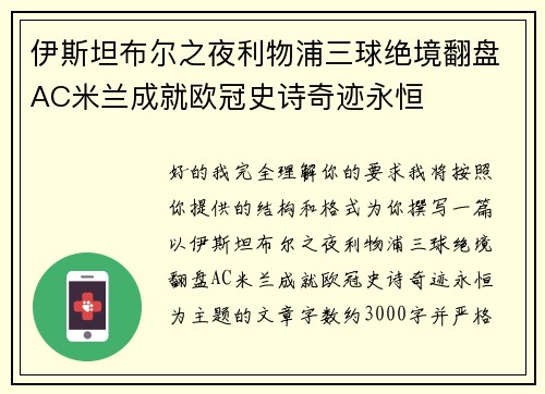 伊斯坦布尔之夜利物浦三球绝境翻盘AC米兰成就欧冠史诗奇迹永恒