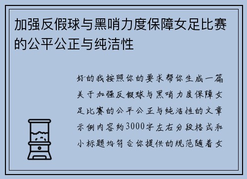 加强反假球与黑哨力度保障女足比赛的公平公正与纯洁性