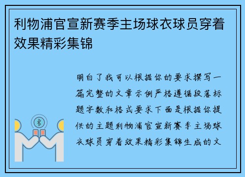 利物浦官宣新赛季主场球衣球员穿着效果精彩集锦