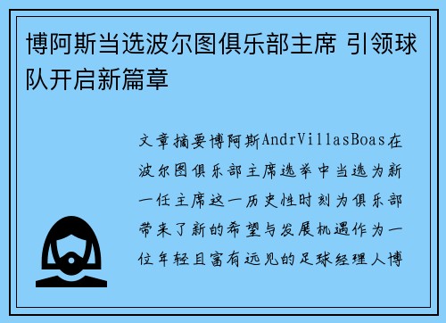 博阿斯当选波尔图俱乐部主席 引领球队开启新篇章