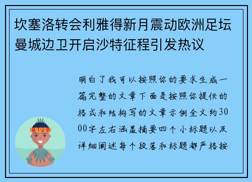 坎塞洛转会利雅得新月震动欧洲足坛曼城边卫开启沙特征程引发热议 坎塞洛转会利雅得新月震动欧洲足坛曼城边卫开启沙特征程引发热议