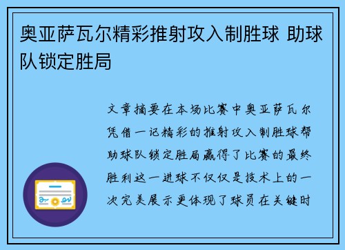 奥亚萨瓦尔精彩推射攻入制胜球 助球队锁定胜局