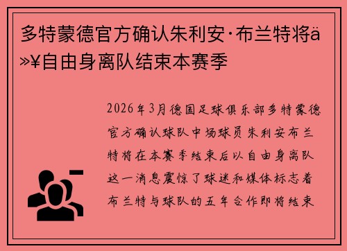 多特蒙德官方确认朱利安·布兰特将以自由身离队结束本赛季