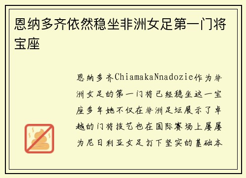 恩纳多齐依然稳坐非洲女足第一门将宝座