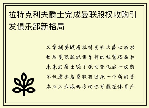 拉特克利夫爵士完成曼联股权收购引发俱乐部新格局 拉特克利夫爵士完成曼联股权收购引发俱乐部新格局