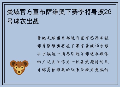 曼城官方宣布萨维奥下赛季将身披26号球衣出战