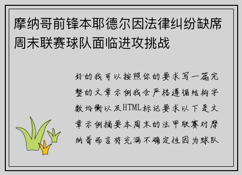 摩纳哥前锋本耶德尔因法律纠纷缺席周末联赛球队面临进攻挑战 摩纳哥前锋本耶德尔因法律纠纷缺席周末联赛球队面临进攻挑战