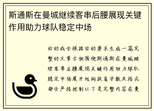 斯通斯在曼城继续客串后腰展现关键作用助力球队稳定中场