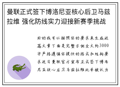 曼联正式签下博洛尼亚核心后卫马兹拉维 强化防线实力迎接新赛季挑战