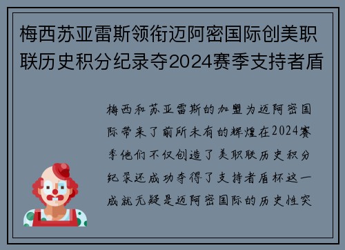 梅西苏亚雷斯领衔迈阿密国际创美职联历史积分纪录夺2024赛季支持者盾杯
