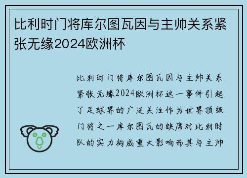 比利时门将库尔图瓦因与主帅关系紧张无缘2024欧洲杯 比利时门将库尔图瓦因与主帅关系紧张无缘2024欧洲杯