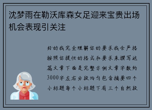 沈梦雨在勒沃库森女足迎来宝贵出场机会表现引关注