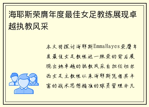 海耶斯荣膺年度最佳女足教练展现卓越执教风采