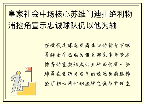 皇家社会中场核心苏维门迪拒绝利物浦挖角宣示忠诚球队仍以他为轴