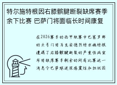 特尔施特根因右膝髌腱断裂缺席赛季余下比赛 巴萨门将面临长时间康复