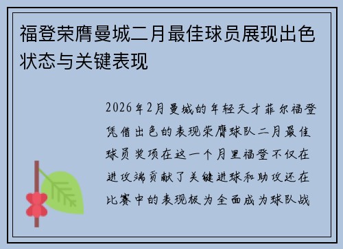 福登荣膺曼城二月最佳球员展现出色状态与关键表现 福登荣膺曼城二月最佳球员展现出色状态与关键表现