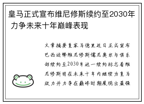 皇马正式宣布维尼修斯续约至2030年 力争未来十年巅峰表现 皇马正式宣布维尼修斯续约至2030年 力争未来十年巅峰表现