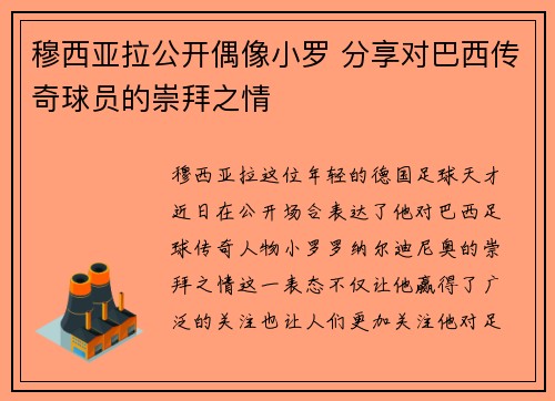 穆西亚拉公开偶像小罗 分享对巴西传奇球员的崇拜之情