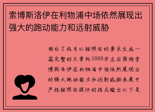 索博斯洛伊在利物浦中场依然展现出强大的跑动能力和远射威胁 索博斯洛伊在利物浦中场依然展现出强大的跑动能力和远射威胁