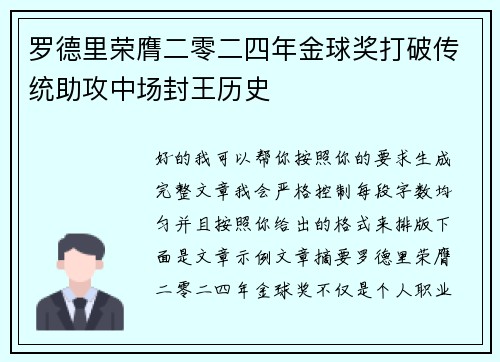 罗德里荣膺二零二四年金球奖打破传统助攻中场封王历史 罗德里荣膺二零二四年金球奖打破传统助攻中场封王历史
