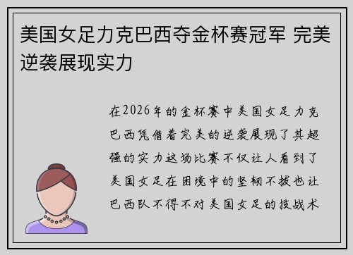 美国女足力克巴西夺金杯赛冠军 完美逆袭展现实力 美国女足力克巴西夺金杯赛冠军 完美逆袭展现实力