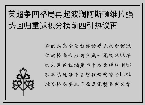 英超争四格局再起波澜阿斯顿维拉强势回归重返积分榜前四引热议再 英超争四格局再起波澜阿斯顿维拉强势回归重返积分榜前四引热议再