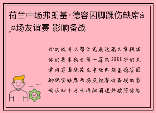 荷兰中场弗朗基·德容因脚踝伤缺席两场友谊赛 影响备战