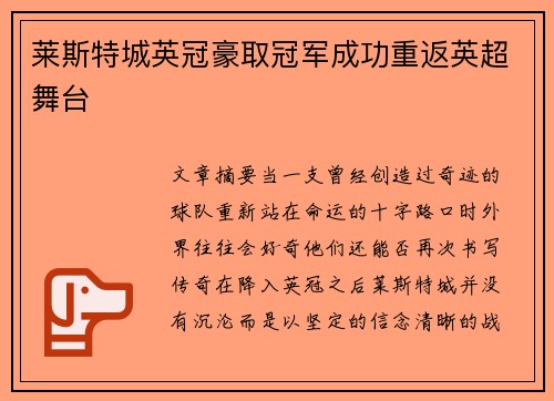 莱斯特城英冠豪取冠军成功重返英超舞台