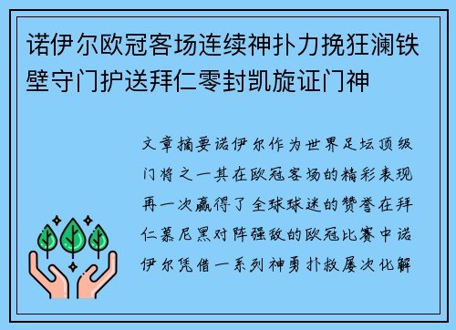 诺伊尔欧冠客场连续神扑力挽狂澜铁壁守门护送拜仁零封凯旋证门神 诺伊尔欧冠客场连续神扑力挽狂澜铁壁守门护送拜仁零封凯旋证门神