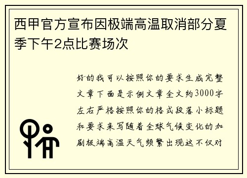 西甲官方宣布因极端高温取消部分夏季下午2点比赛场次