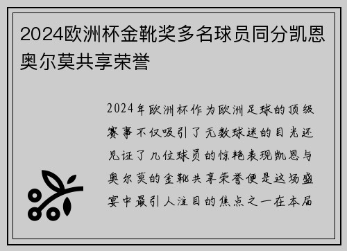 2024欧洲杯金靴奖多名球员同分凯恩奥尔莫共享荣誉 2024欧洲杯金靴奖多名球员同分凯恩奥尔莫共享荣誉
