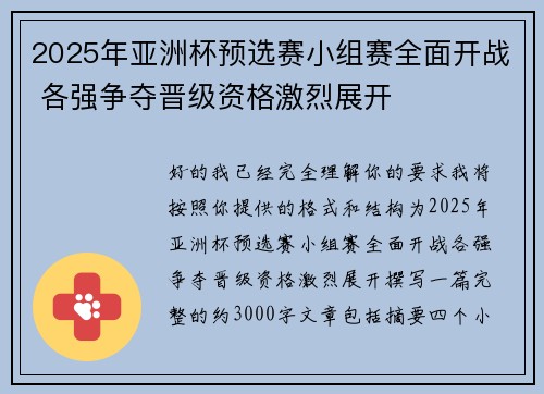 2025年亚洲杯预选赛小组赛全面开战 各强争夺晋级资格激烈展开