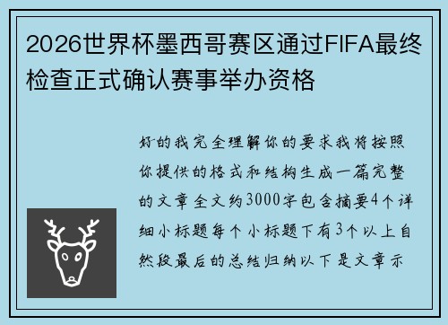2026世界杯墨西哥赛区通过FIFA最终检查正式确认赛事举办资格 2026世界杯墨西哥赛区通过FIFA最终检查正式确认赛事举办资格